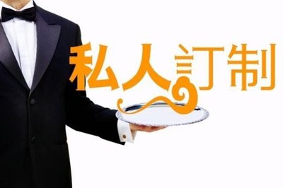 私人订制
